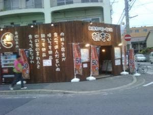 鶴もつ 中百舌鳥店