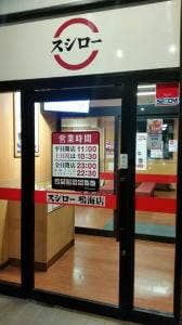 スシロー 鳴海店