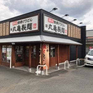 丸亀製麺 川崎馬絹店