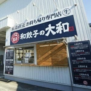 和餃子の大和