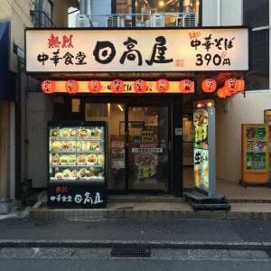日高屋 大船1丁目店