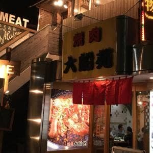 焼肉 大船苑