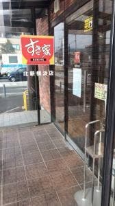 すき家 北新横浜店