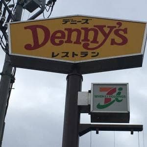 デニーズ大船店