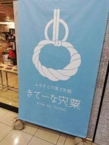ふるさと宍粟PR館 きてーな宍粟