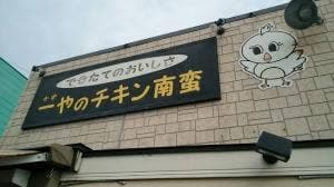 一やのチキン南蛮