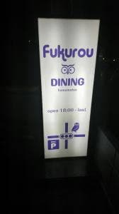 Fukurou DINING