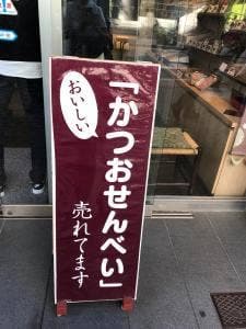 植田鰹節店