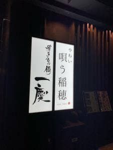 もつ鍋一慶 上川端店