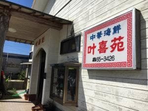 叶喜苑