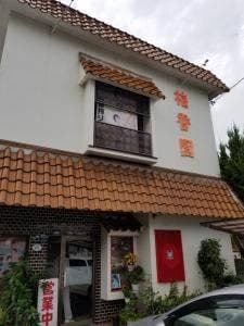 梅香園