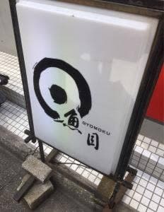 魚目