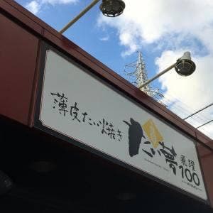 たい夢柳瀬川店