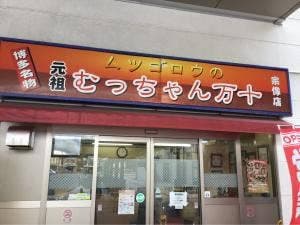 むっちゃん万十赤間駅店