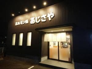 ホルモン焼あじさや