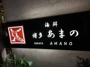 あまの