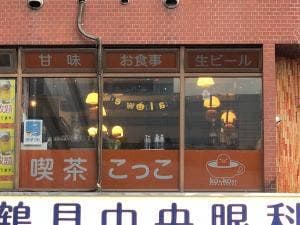 喫茶 こっこ