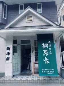 桐原家両棒餅店