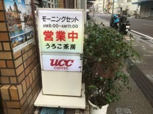 うろこ茶房