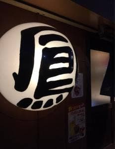 炭火厨房 鳳
