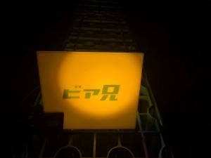 ビア兄