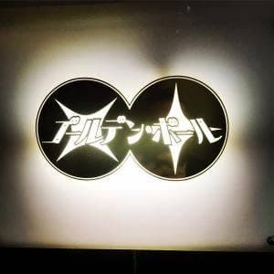 ゴールデン ボール