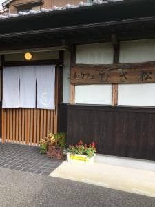 和カフェ ひさ松