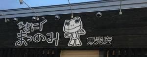 炭火焼肉松の実東光店