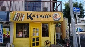 Kのキンパ