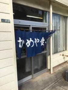 かめや食堂