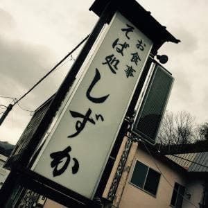 しずか
