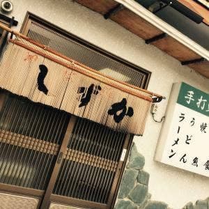 しずか