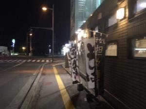 めん徳 三永店