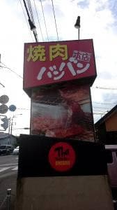 バンバン本店