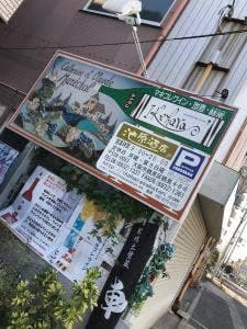 池原酒店