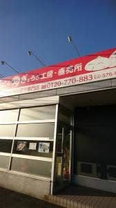 大分にら丸ぎょうざ工房
