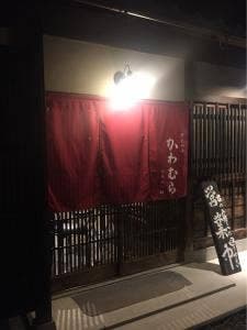 かわむら 石生店