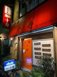 十寿