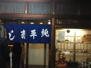 純平すし