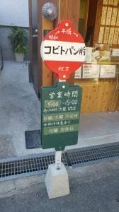 こっぺぱん専門店 コビトパン