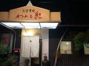 お食事処 われも紅
