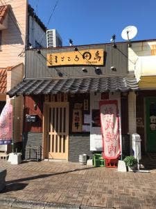 熟成焼肉まごころ田島