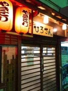 串焼きひろさん