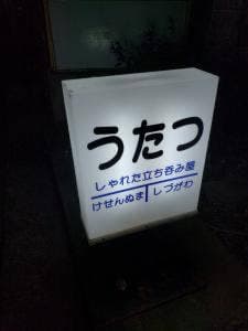 うたつ