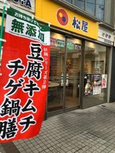 松屋 京急久里浜店