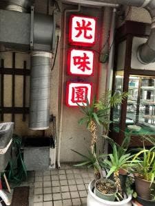 光味園