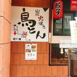 炭焼き居酒屋 鳥とん 高槻店