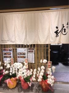 龍寿司