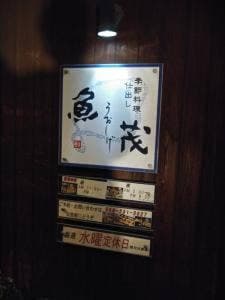 魚茂