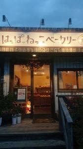 はっぱねっこベーカリー